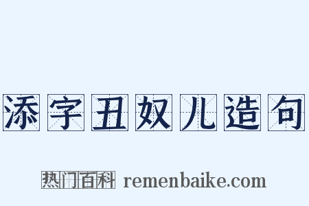 添字丑奴儿造句是什么意思的图片